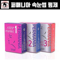 퍼매니아 속눈썹 펌 중화제 영양제 파마 재료 3가지 속눈썹펌, 1제(펌) - 0.8gx10