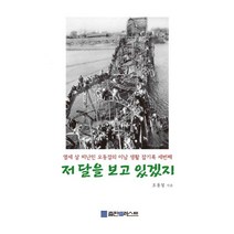 [POD] 저 달을 보고 있겠지 : 열세 살 피난민 오동걸의 이남 생활 잡기록 세번째, 출판트러스트, 오동걸 지음