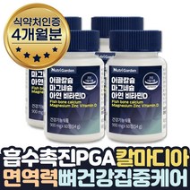 PGA 칼마디아 칼슘 마그네슘 아연 하루권장량100% 면역력 높이는 방법 도움 영양제 임산부 부모님 에좋은음식 칼슘제 면역 치아 뼈 마그 비타민 마칼디 보스웰리아 상어연골, 4개월분