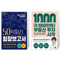 50억짜리 임장보고서 + 오늘부터 1000만원으로 부동산 투자 시작 (마스크제공)