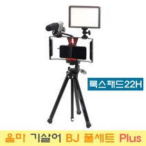 옴마 가성비 끝판왕 룩스패드22H 기살어 BJ 풀세트 Plus 개인방송장비, 1세트, 옴마 기살어 BJ 풀세트 Plus-배터리팩포함