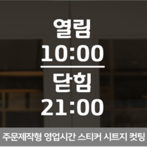 더굿데이 영업시간스티커 오픈클로즈 휴무일안내 매장 인테리어스티커 영업시간스티커시리즈01편, 06열림시간세로
