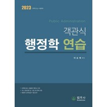 2023 객관식 행정학 연습:2023 국회직 8급 시험대비, 법우사