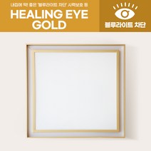 [젬LED 딱몰] LED 힐링아이 골드 방등 거실등 시력보호등 60W (1타입/정사각형), 설치안함, 설치비(개당+10000원)/선결제