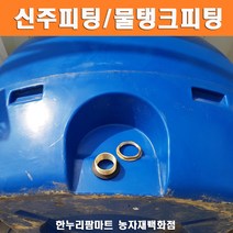 한누리팜마트 신주피팅 물탱크피팅 fitting 물탱크연결구 25mm, 1개
