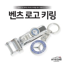 혀니컴퍼니 벤츠 키홀더 로고 키링, 01. BENZ (순정형)