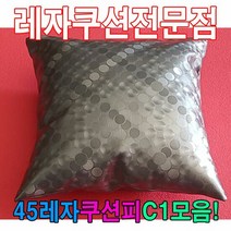 45레자쿠션W1모음레자쿠션예쁜쿠션쿠션, 단품
