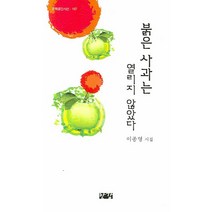붉은 사과는 열리지 않았다:이종영 시집, 한강, 이종영 저
