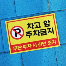 아크릴마트 주차금지표시판 주차안내 외부차량주차금지 견인조치 주차금지표지판, 디자인 KPB-03 / 사이즈 450 x 300 mm