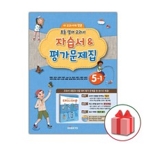 선물+2023년 대교 초등학교 영어 5-1 자습서+평가문제집 이재근 5학년 1학기