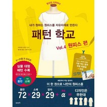 [밀크북] 이아소 - 패턴 학교 4 : 원피스 편