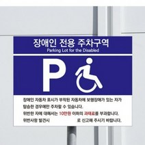 포맥스표지판 장애인용 주차 B타입 400x300x2mm 장애인전용주차구역표지판 장애인주차표지판 장애인전용주차표지