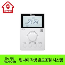 린나이대리점 스마트 각방 온도조절 제어시스템 유선 경제적 난방 서브 RICH-04R, 설치시 상담신청