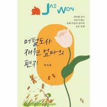 머털도사 재원 엄마의 편지, 상품명