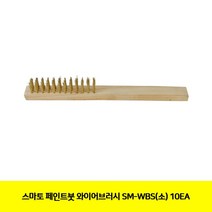 MDF1293 (스마토 페인트붓 와이어브러시 SM-WBS(소) 10EA 와이어브러시/공구/페인트용품/붓