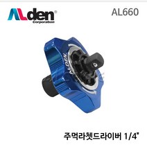 [세신철물점] ALden 알덴 주먹라쳇드라이버(1/4) AL-660 주먹드라이버 미니드라이버, 1개