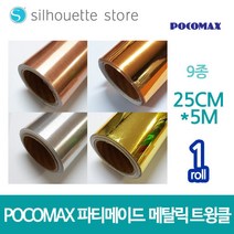 파티메이드 미니 롤시트지 (메탈릭) 9종 25cm x 5m 레터링 커스텀풍선 토퍼제작 카메오 실루엣 커팅기 포트레이트, 미러진한골드