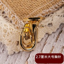 미니 색소폰 트럼펫 트롬본 대형 플루트 바순 브로치 서양 악기 모형 장식품-58400, 10. 큰 브로치