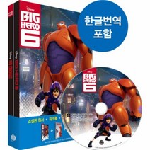 유니오니아시아 빅히어로6 BIG HERO6 영화로읽는영어원서 CD1포함