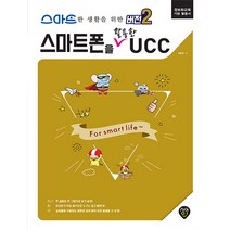 스마트한 생활을 위한 버전2 스마트폰을 활용한 UCC, 시대고시기획