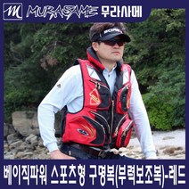 무라사메 베이직 파워 스포츠형 구명복(부력보조복), 레드