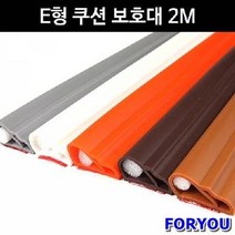 ForU44 금강안전 E타입 쿠션 모서리보호대 2m 안전관리 코너보호대 안전용품 모서리, 연밤색