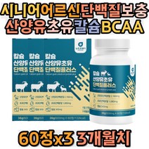 시니어 어르신 단백질 보충 WPC WPI 산양유 초유 igG 칼슘 BCAA 아미노액티브 로이신 발린 이소로이신 레시틴 메티오닌트립토판 트레오닌 70대 80대 90대