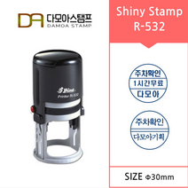 다모아스탬프 자동스탬프 샤이니 R-532 원형 주차도장 주문 제작, 내용입력방법메일보내기, 적색
