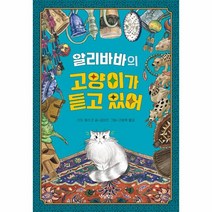 웅진북센 알리바바의 고양이가 듣고 있어 - 우리학교 상상 도서관, One color | One Size, 9791167550682