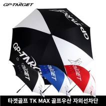 타겟골프 골프우산 TK MAX 골프우산 자외선차단, 화이트/블랙