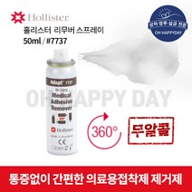 홀리스터 리무버 스프레이 51ml 7737 장루용품 장루용 요루용 부착판제거 스티커제거