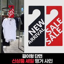 상품진열 사인 걸이 매장 안내판 쇼카드 전시 알림 매장행거사인 할인사인 광고사인 세일쇼카드 쇼카드 쇼클립, SALE (레드)