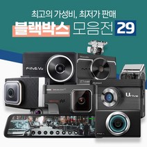 [쿠팡특가판매]가성비좋은 블랙박스 아이나비 만도 파인뷰 아이트로닉스 지넷 유라이브 룸미러블랙박스, 28