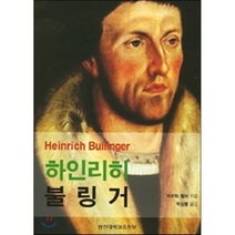하인리히 블링거, 합신대학원출판부