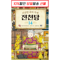 [신간 + 사은품] 전천당 14