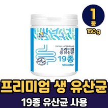 19종 멀티 유산균 분말 파우더 모유 유래 유산균 프리 바이오텍스 프로 바이오틱스 초유분말 바이오 바아오 비타민 유산균 남성 여성 온가족 먹는법, 1통, 프리미엄생유산균19종 150g