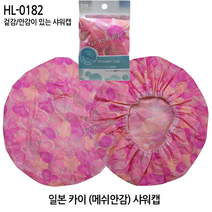 일본 카이 이중 (안감 메쉬) 방수 샤워캡 헤어캡 HL-0182, 카이 HL-0182 이중 샤워캡