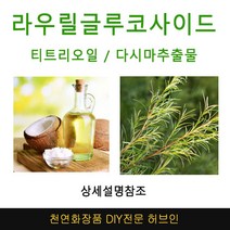 라우릴글루코사이드 미네랄샴푸DIY 재료선택, 라우릴글루코사이드500g