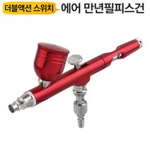 더블액션스위치 피스 야토(YATO) ABS03R 스프레이 에어브러쉬건 0.3mm 만년필, 상세페이지 참조