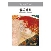 꿈의 해석 -세계사상선집036, 동서문화사