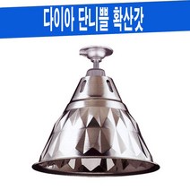 다이아 단니쁠 확산갓 공장등 공장조명 대형마트조명 천장조명
