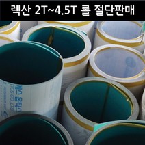 렉산 폴리카보네이트 PC 단판 2T 3T 4.5T 롤 절단판매 (1M), 진그린, 1220mm