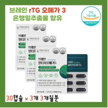 기억력 개선 도움 체내 흡수 좋은 rTG 오메가 3 은행잎 추출물 플라보놀 배당체 EPA DHA 국제 인증 원료 GOED 노르웨이산 정제어유