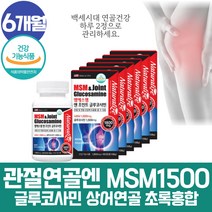 엠에스엠 msm msn sms 엠에스엔 상어연골 그린홍합 부모님 무릎연골 인대에좋은음식 손끝이저려요 무릎건강 글루코사민 조인트 케어 프리미엄 유황 유항 식용 먹는 엠에스엠 ㅡ느