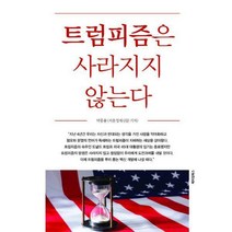 [밀크북] 메이킹북스 - 트럼피즘은 사라지지 않는다