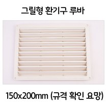 다용도실 욕실 화장실 그릴형 통풍구 환기구 150x200 무절루바 삼목루바 시공 천장루바 낙엽송루바, l눌러서구매하기ㅣ:l오늘의쇼핑은이거_구매l