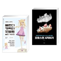 (서점추천) 만들면서 배우는 블렌더 캐릭터 모델링 실전 가이드 + 포토스캔 시작하기 (전2권), 위키북스
