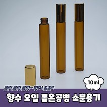 아로마 향수 오일 롤온공병 소분용기 10ml 롤온공병 향수공병 아로마공병 화장풍공병 롤러볼공병, 상세페이지 참조