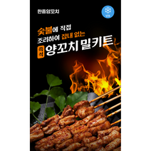 [한중양꼬치] 즉석양꼬치/양꼬치밀키트, <양꼬치>(호주산/양갈비살/10개입/250g)” class=”wr-img”></a></div></p></div></p></div></p></div><div class=
