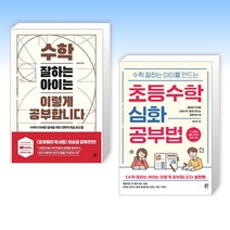 (류승재 세트) 수학 잘하는 아이는 이렇게 공부합니다 + 초등수학 심화 공부법 (전2권)